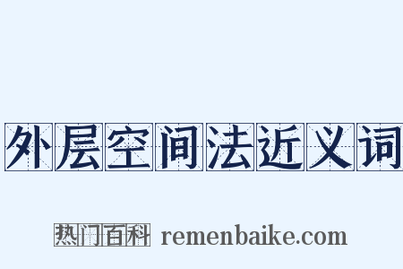 外层空间法近义词是什么意思的图片